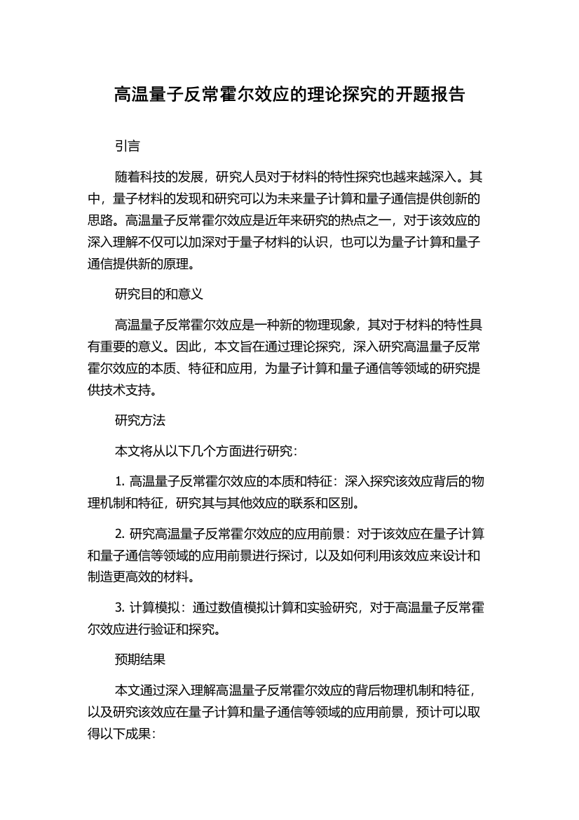 高温量子反常霍尔效应的理论探究的开题报告