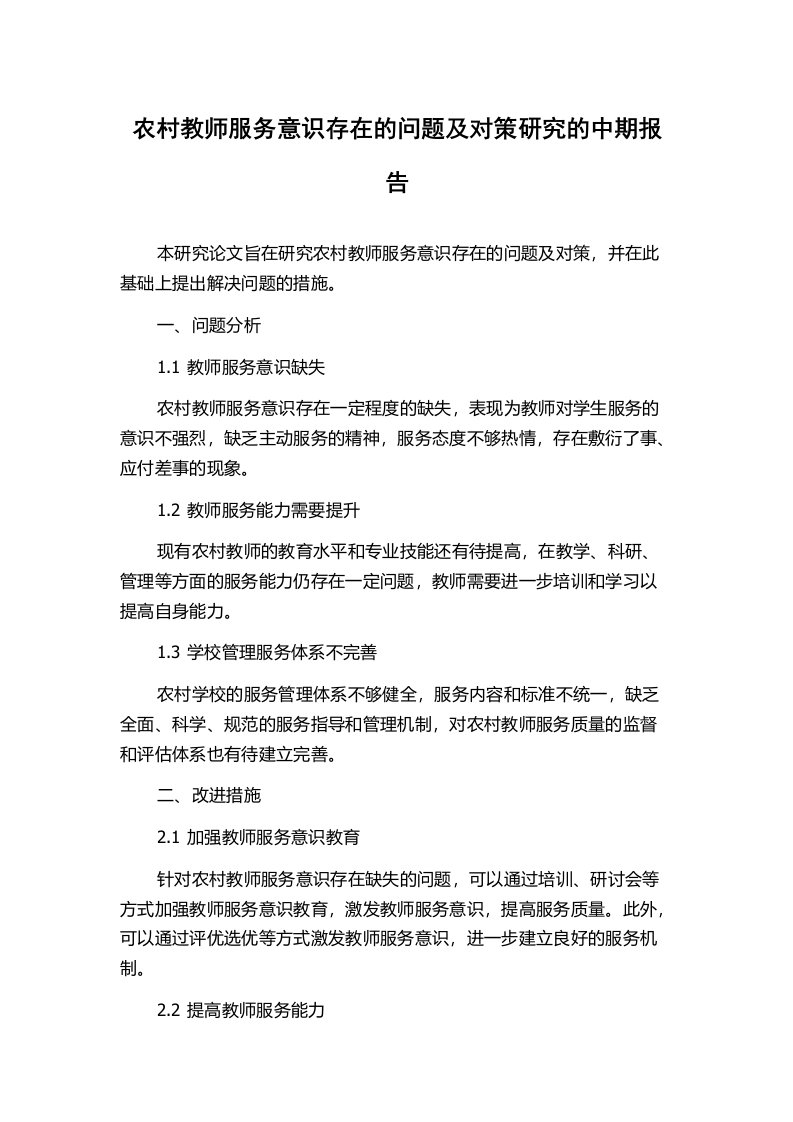 农村教师服务意识存在的问题及对策研究的中期报告