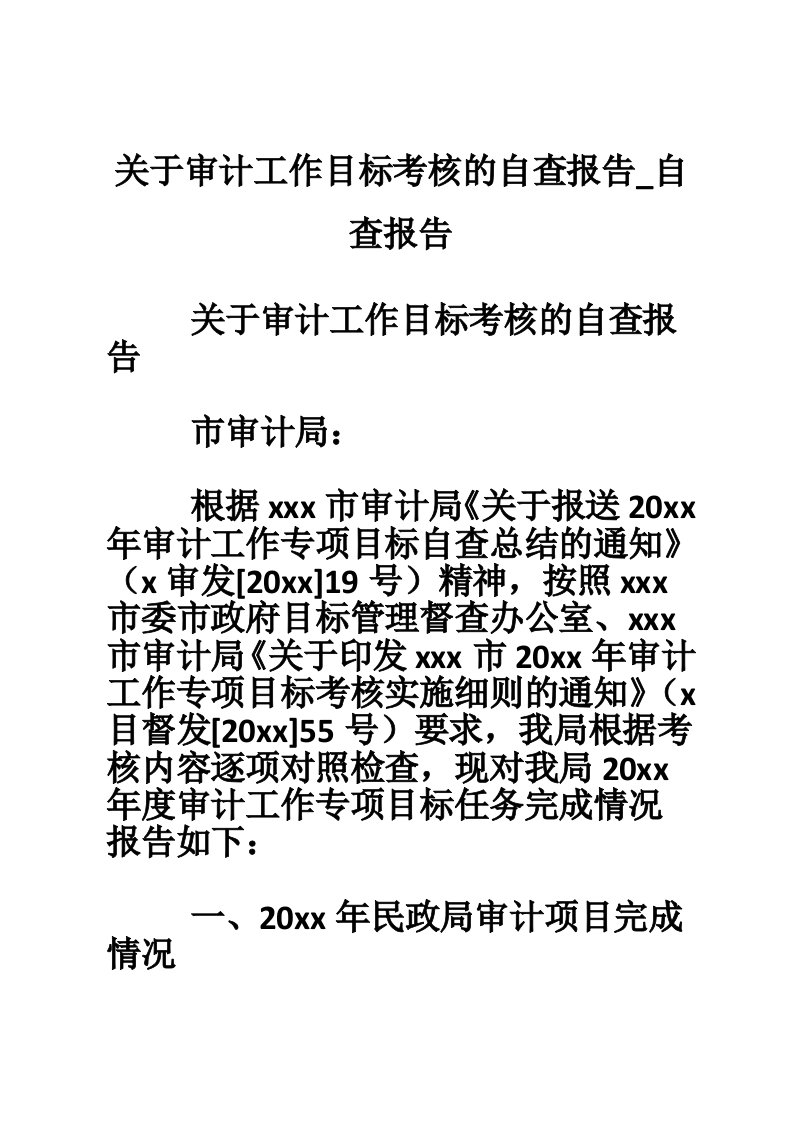 关于审计工作目标考核的自查报告