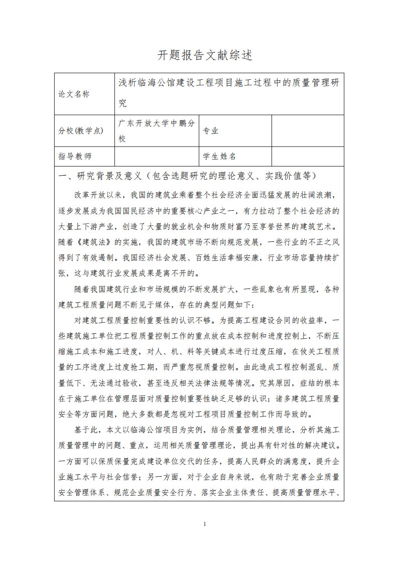 《建设工程项目施工过程中的质量管理研究》开题报告文献综述(含提纲)