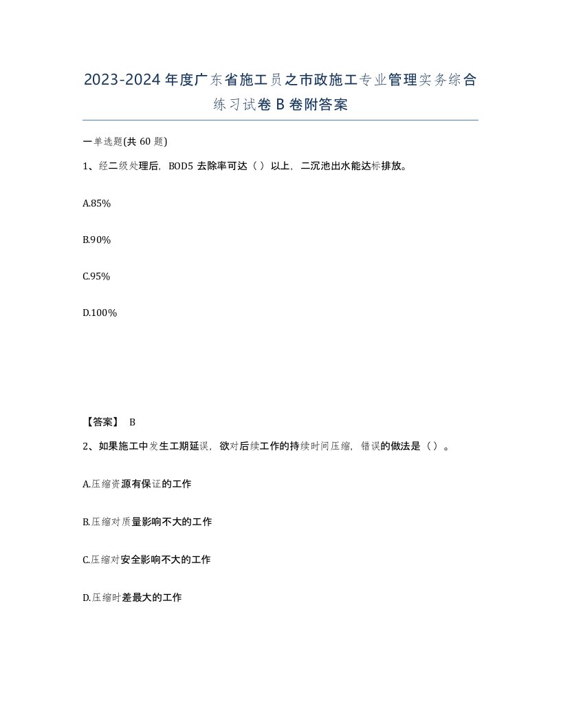 2023-2024年度广东省施工员之市政施工专业管理实务综合练习试卷B卷附答案