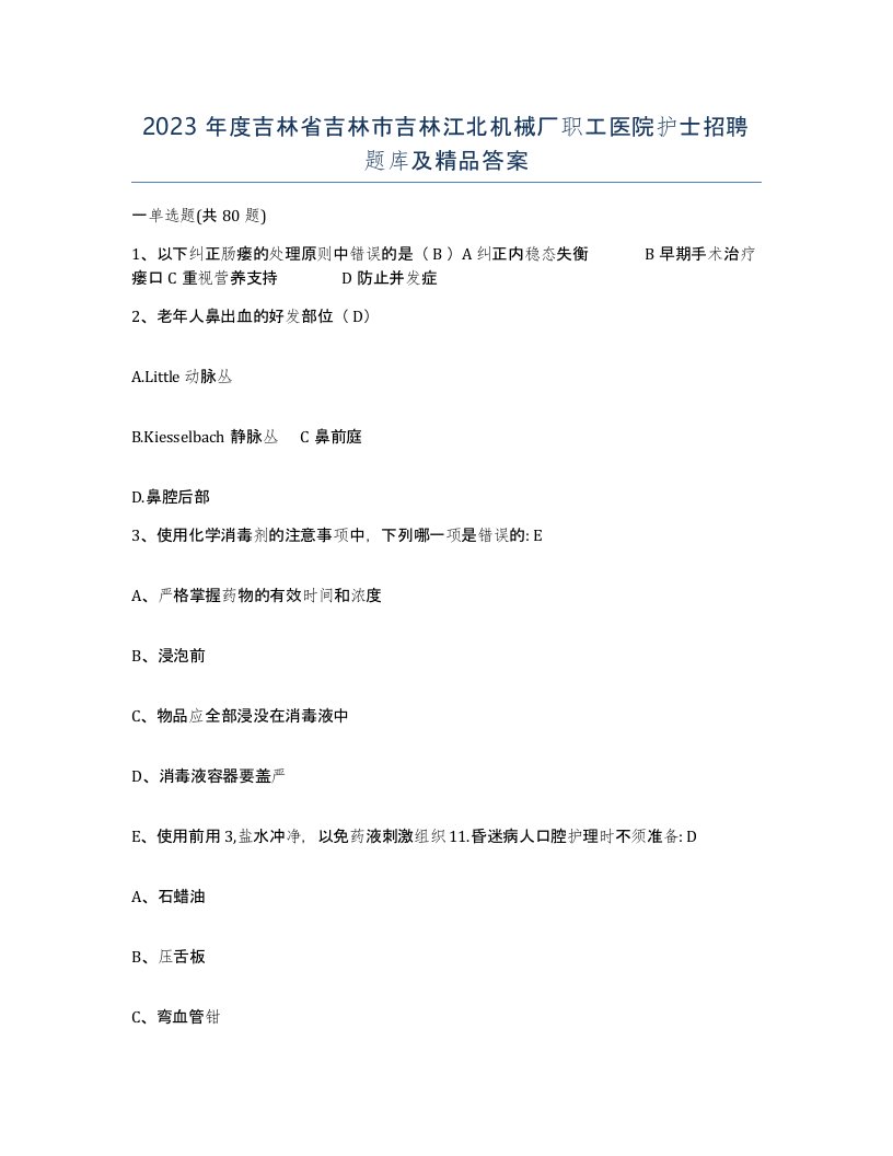 2023年度吉林省吉林市吉林江北机械厂职工医院护士招聘题库及答案