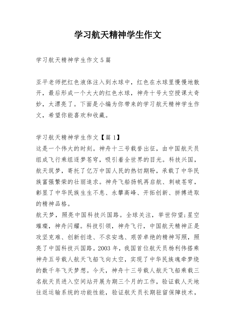 学习航天精神学生作文