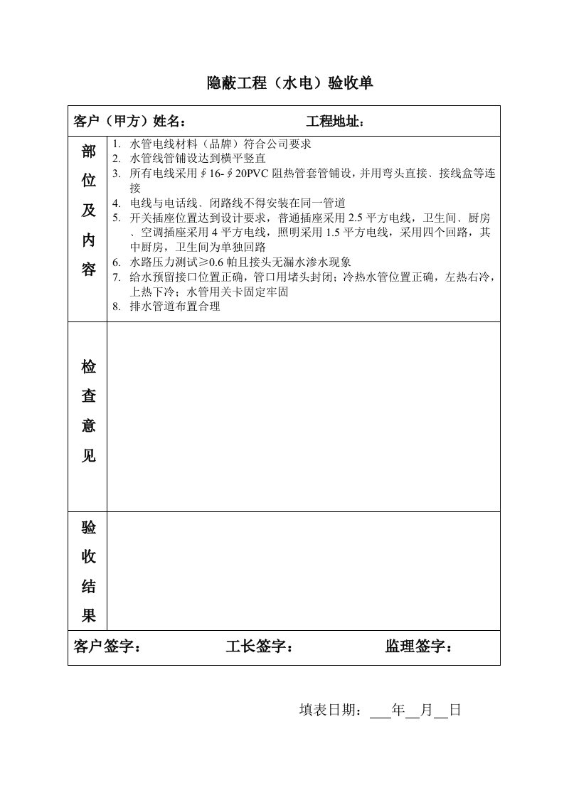 隐蔽工程验收单(水电)