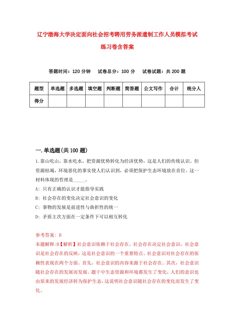 辽宁渤海大学决定面向社会招考聘用劳务派遣制工作人员模拟考试练习卷含答案第0卷