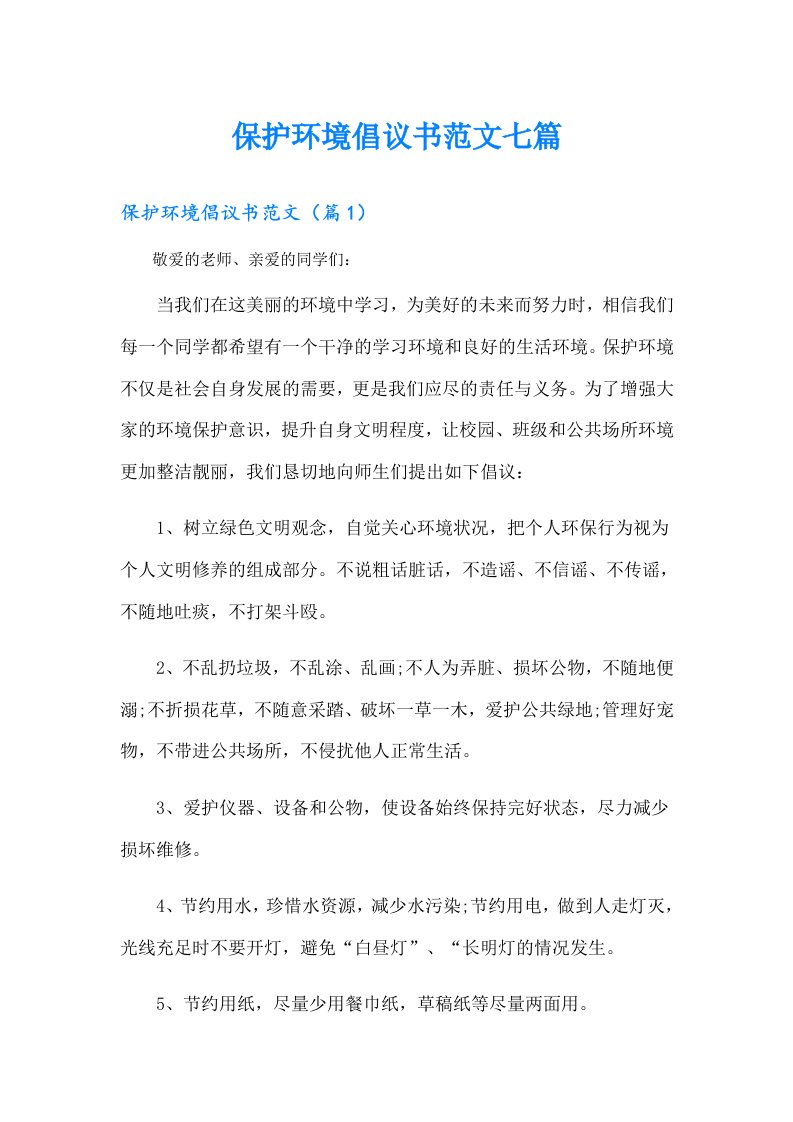 保护环境倡议书范文七篇