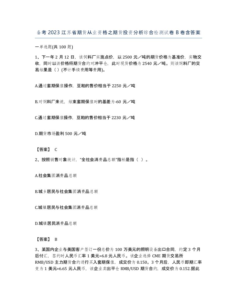 备考2023江苏省期货从业资格之期货投资分析综合检测试卷B卷含答案