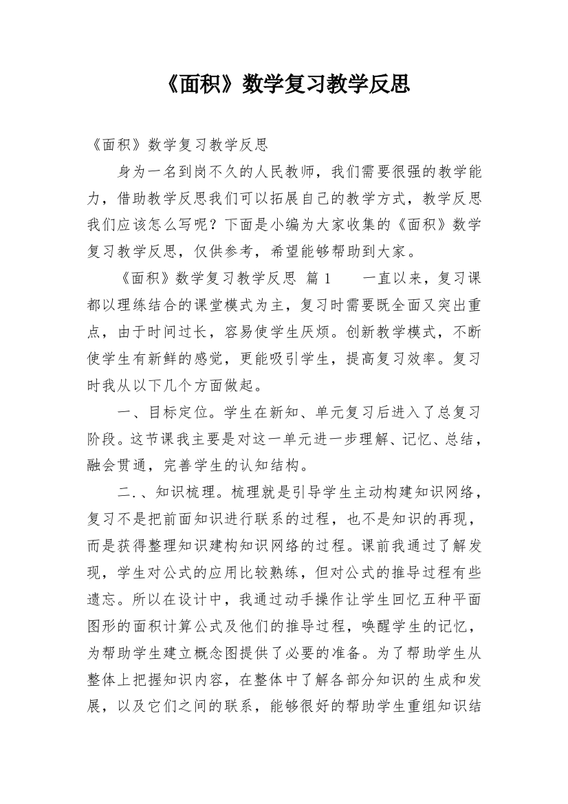 《面积》数学复习教学反思_3