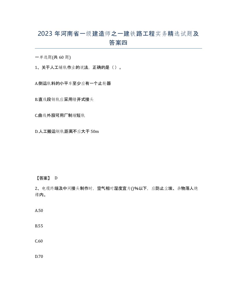 2023年河南省一级建造师之一建铁路工程实务试题及答案四