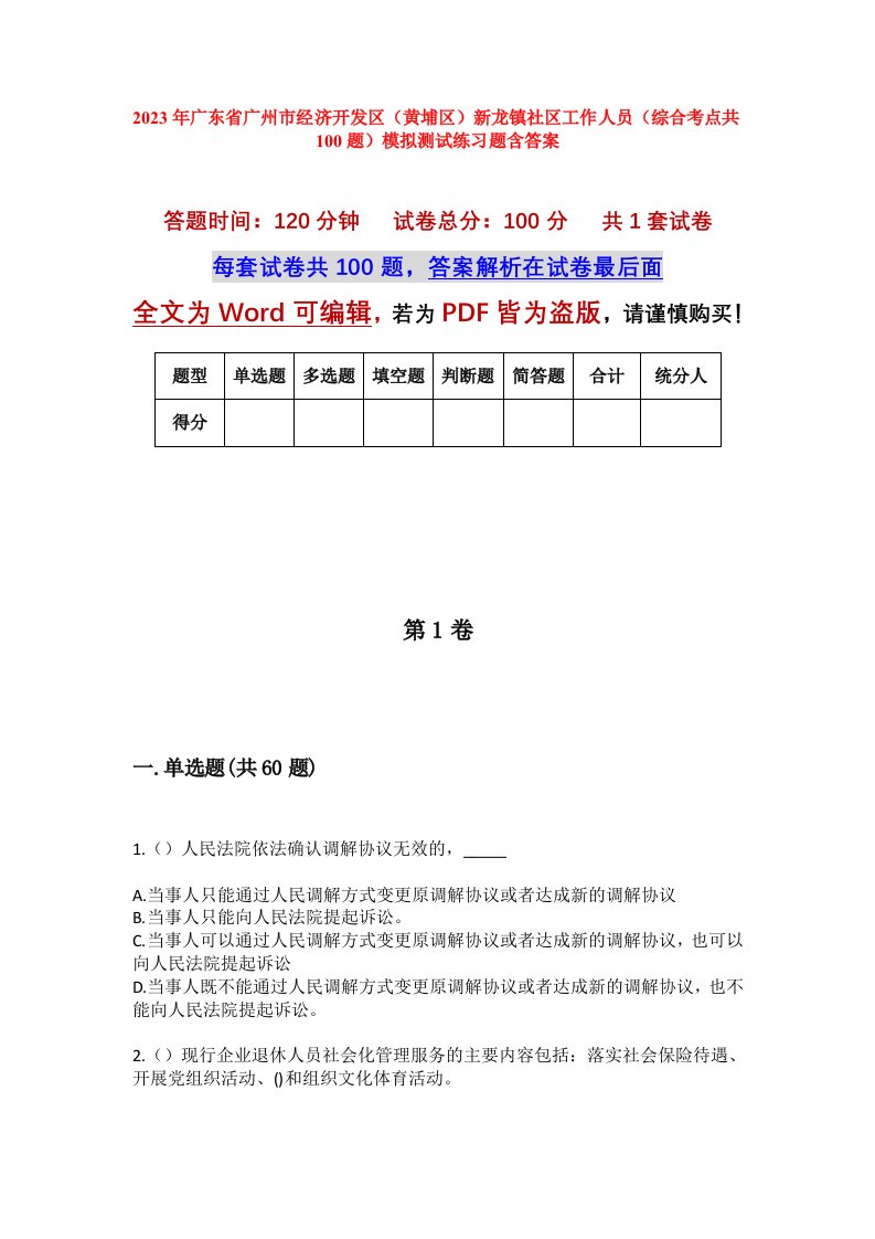 2023年广东省广州市经济开发区黄埔区新龙镇社区工作人员综合考点共100题模拟测试练习题含答案