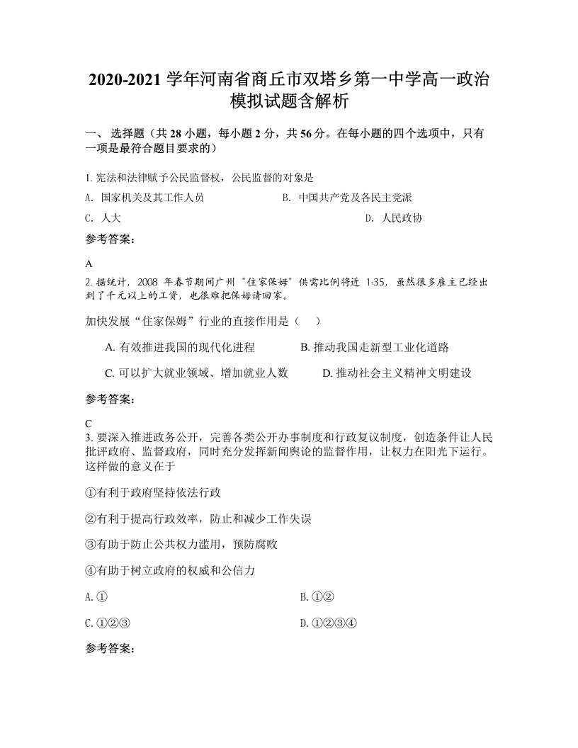 2020-2021学年河南省商丘市双塔乡第一中学高一政治模拟试题含解析