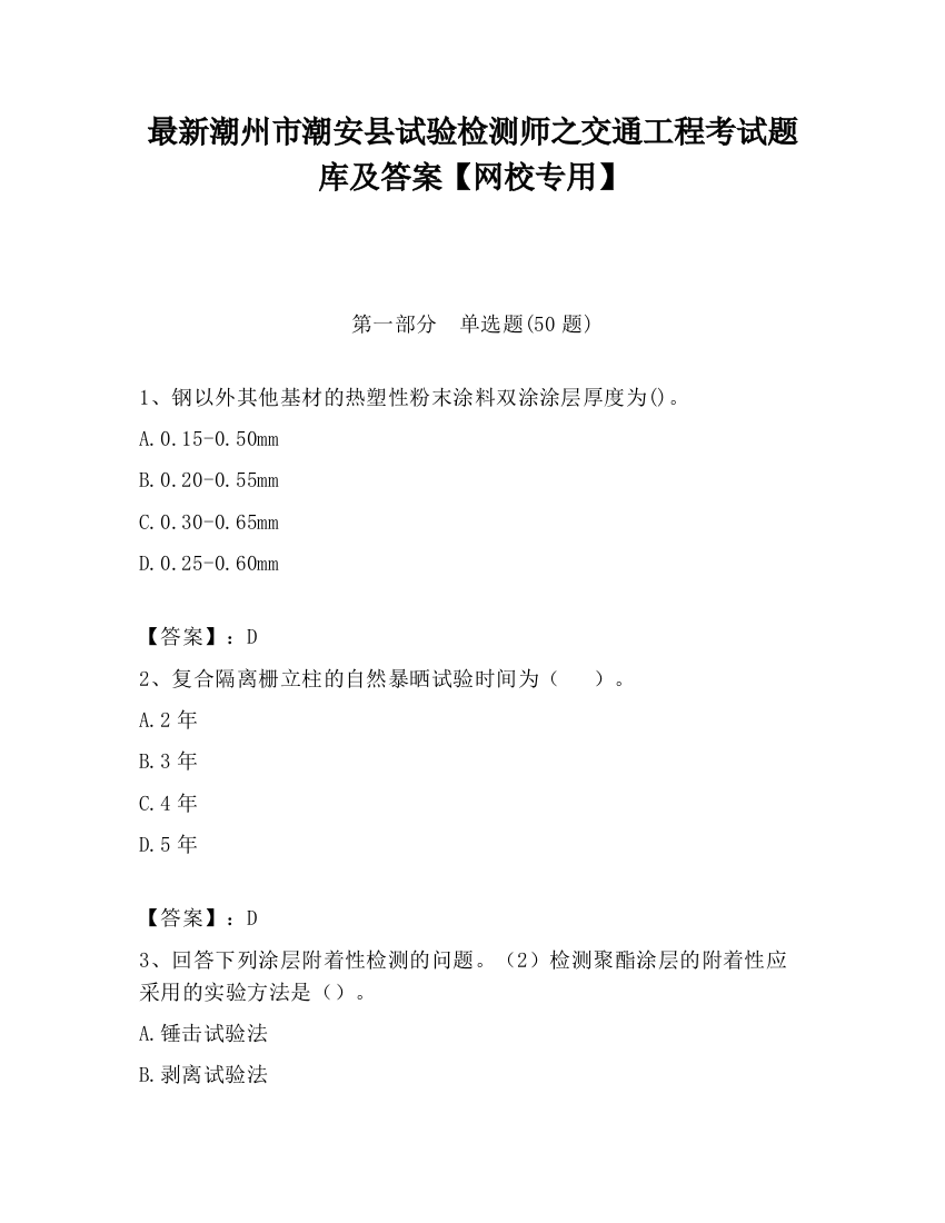 最新潮州市潮安县试验检测师之交通工程考试题库及答案【网校专用】