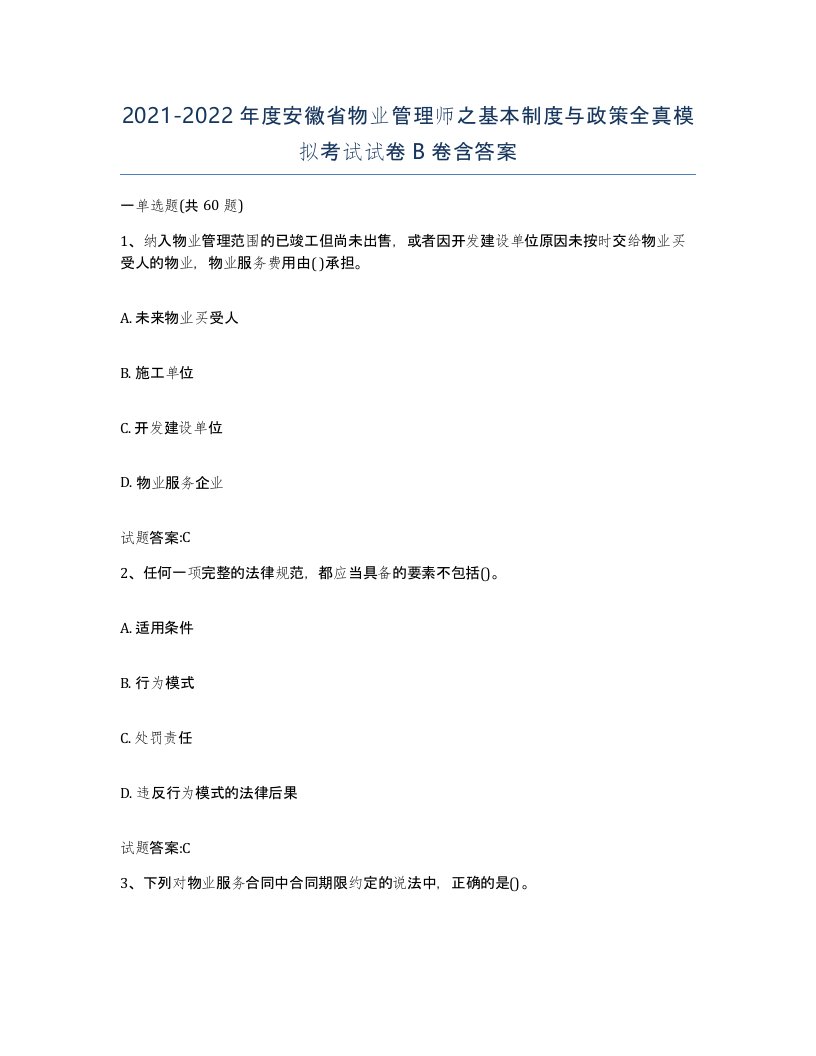 2021-2022年度安徽省物业管理师之基本制度与政策全真模拟考试试卷B卷含答案