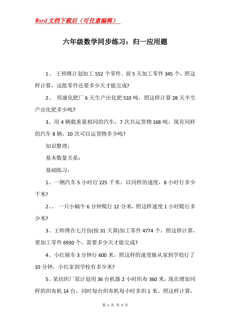 六年级数学同步练习归一应用题