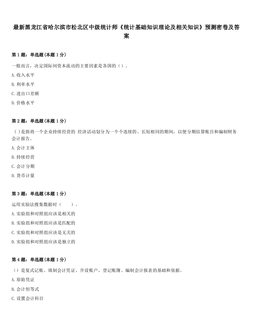 最新黑龙江省哈尔滨市松北区中级统计师《统计基础知识理论及相关知识》预测密卷及答案