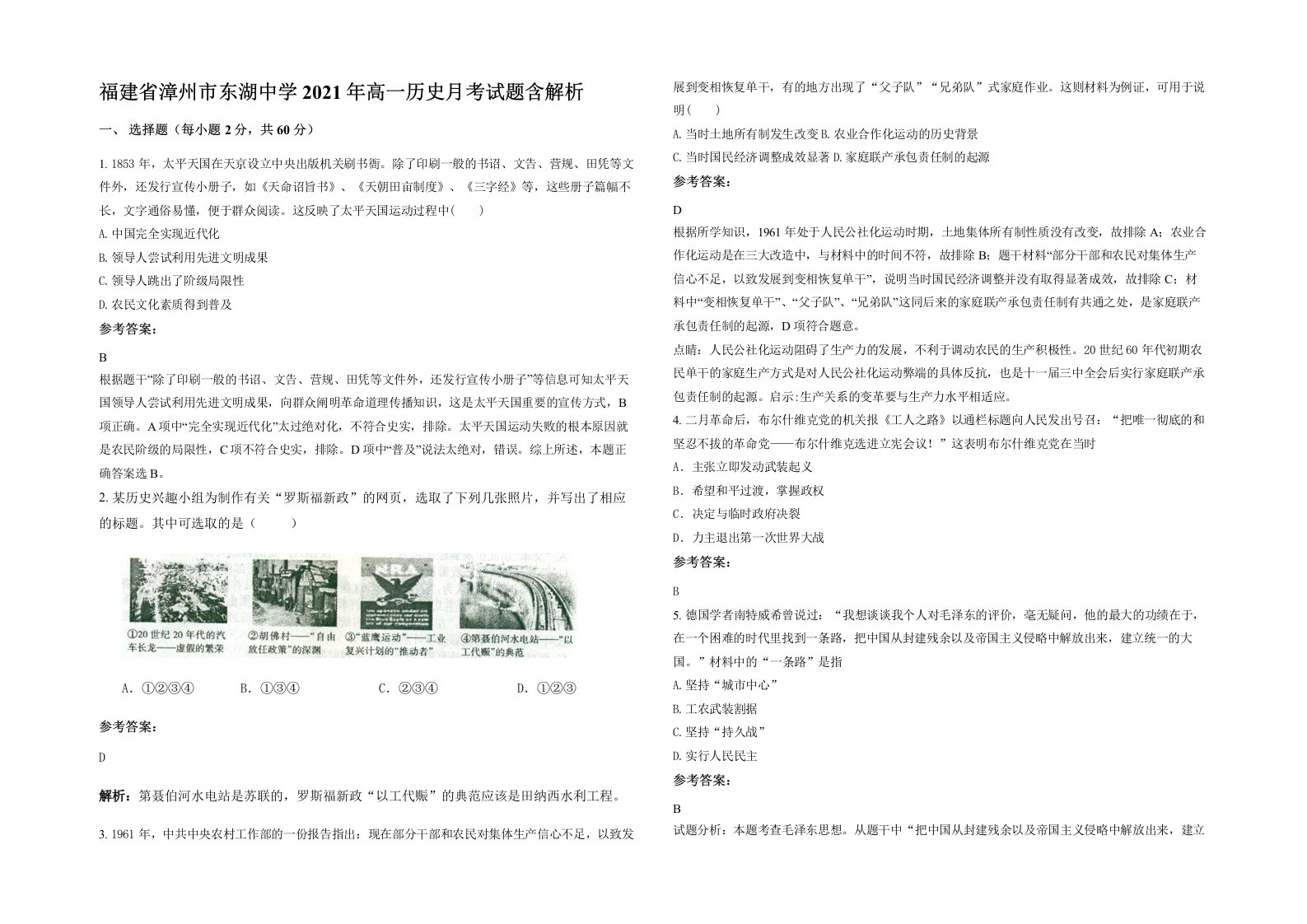 福建省漳州市东湖中学2021年高一历史月考试题含解析