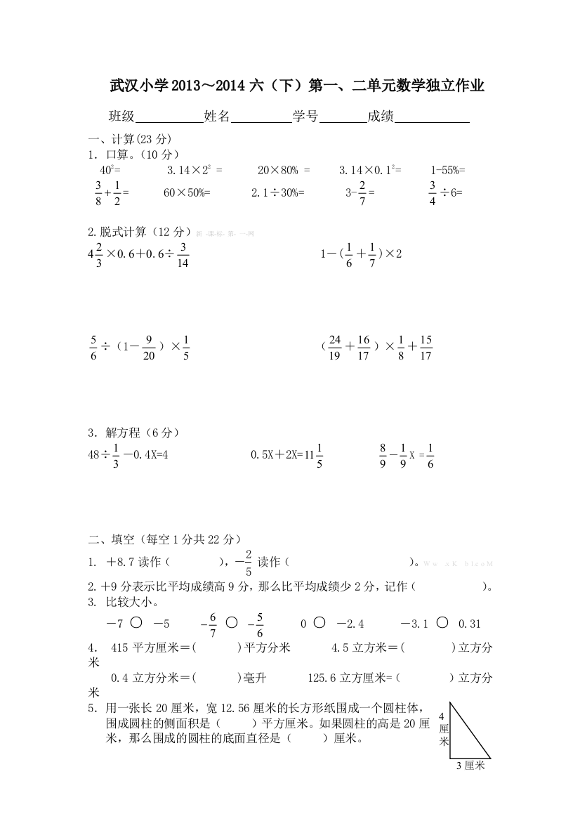 武汉小学2013～2014六下数学第一、二单元测试题