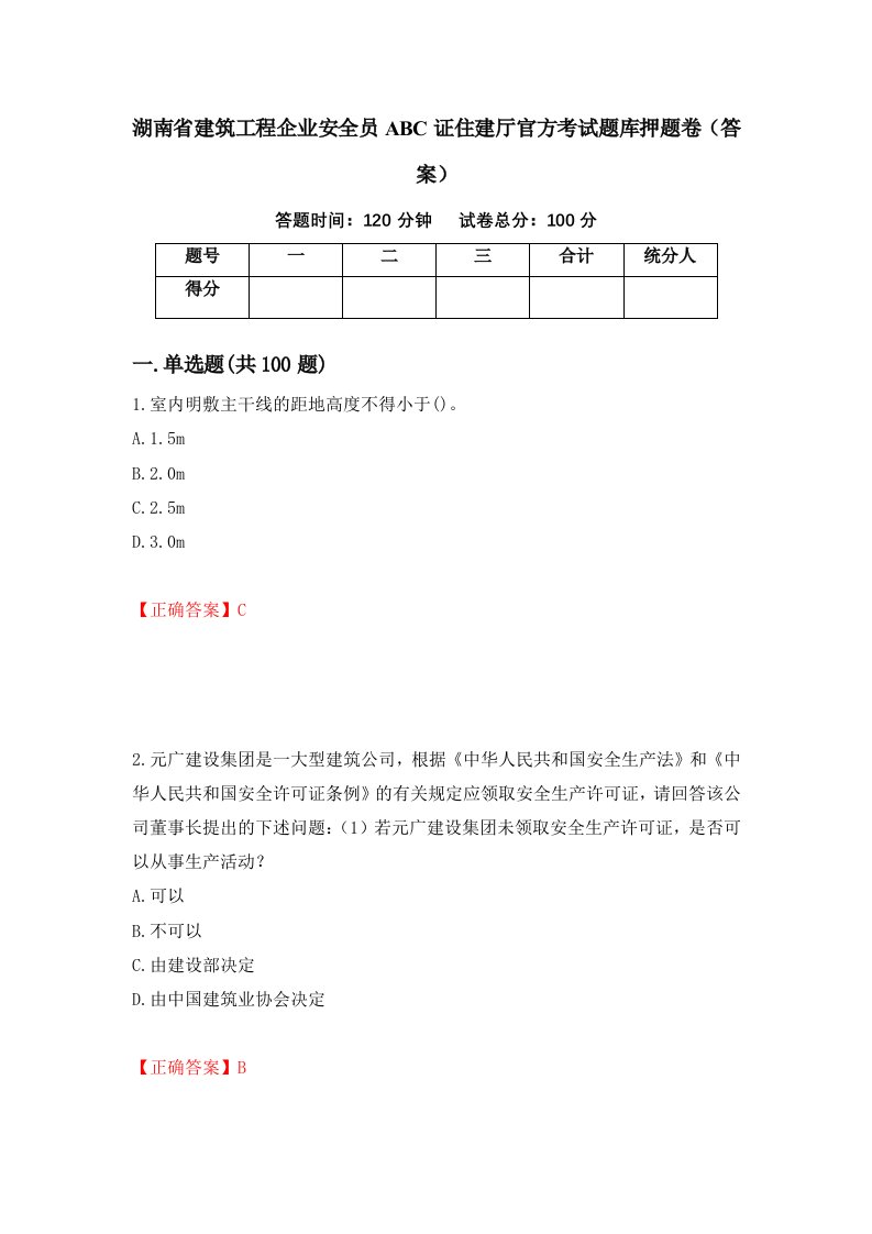 湖南省建筑工程企业安全员ABC证住建厅官方考试题库押题卷答案第31卷