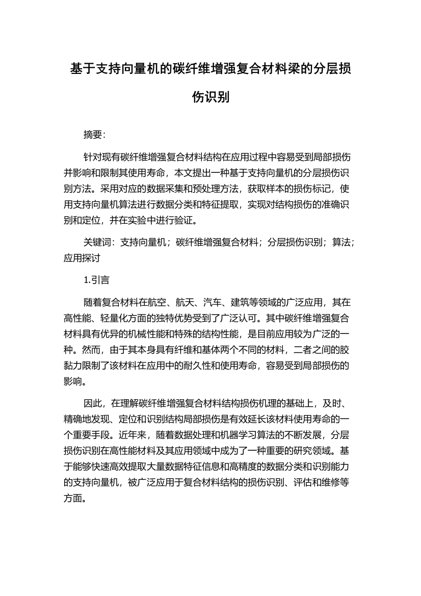 基于支持向量机的碳纤维增强复合材料梁的分层损伤识别