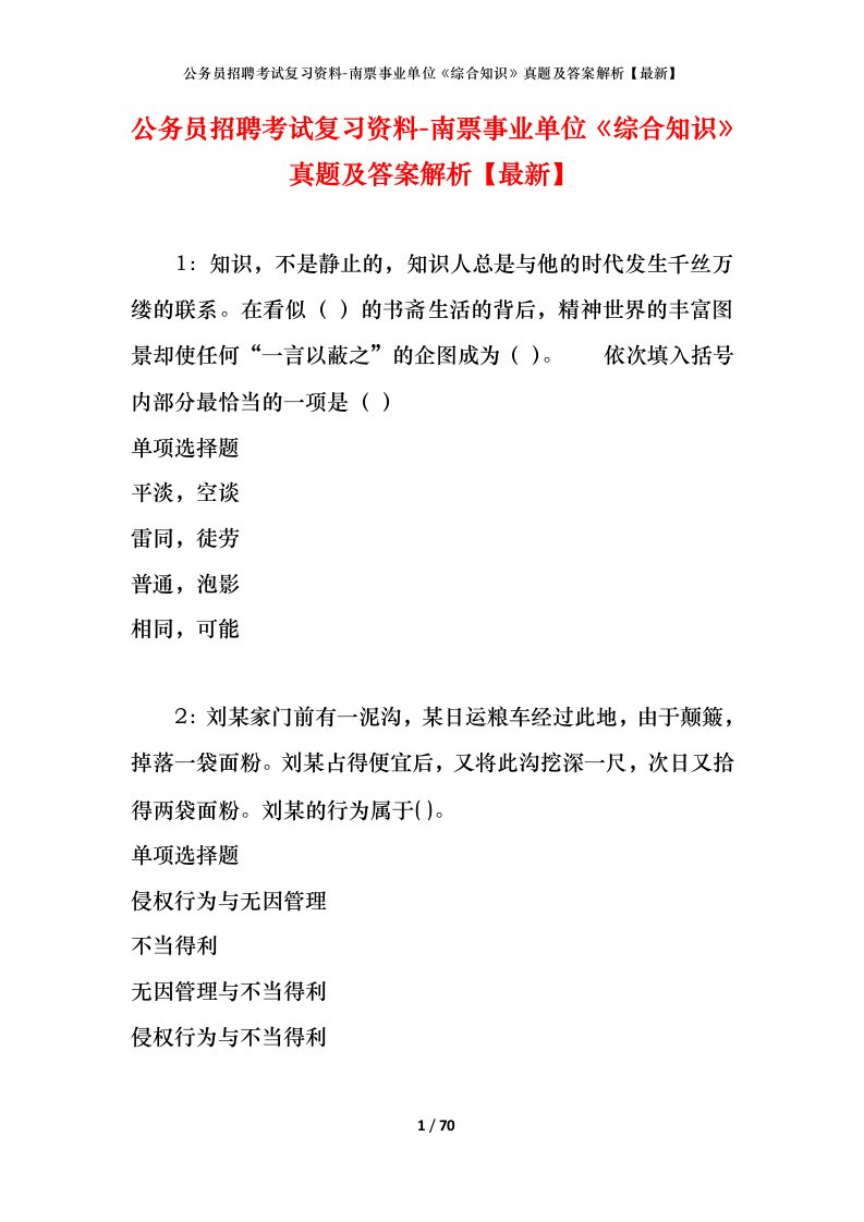 公务员招聘考试复习资料-南票事业单位综合知识真题及答案解析最新