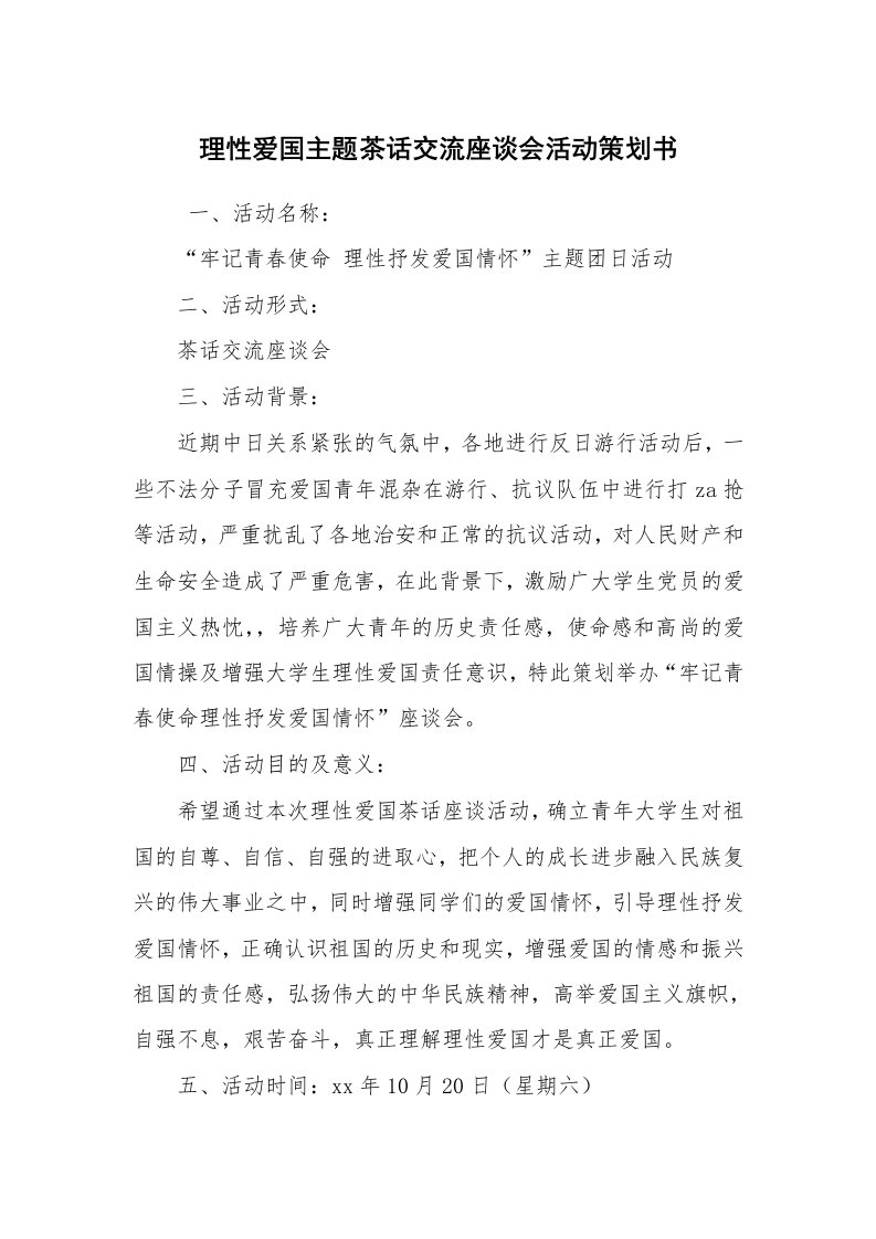 其他范文_活动方案_理性爱国主题茶话交流座谈会活动策划书