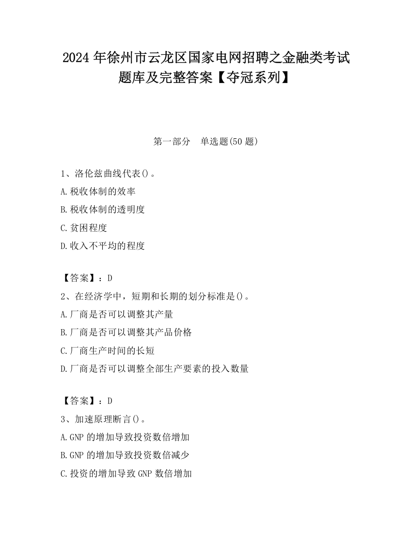 2024年徐州市云龙区国家电网招聘之金融类考试题库及完整答案【夺冠系列】