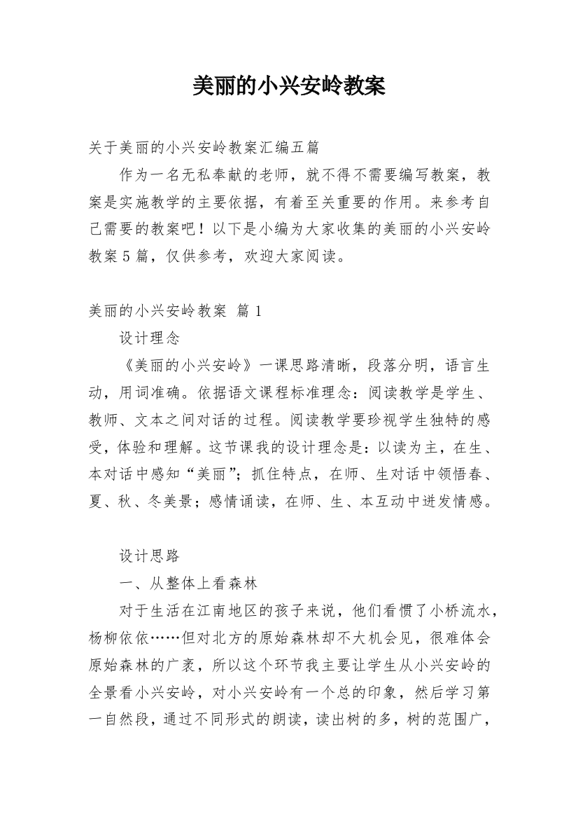 美丽的小兴安岭教案_11