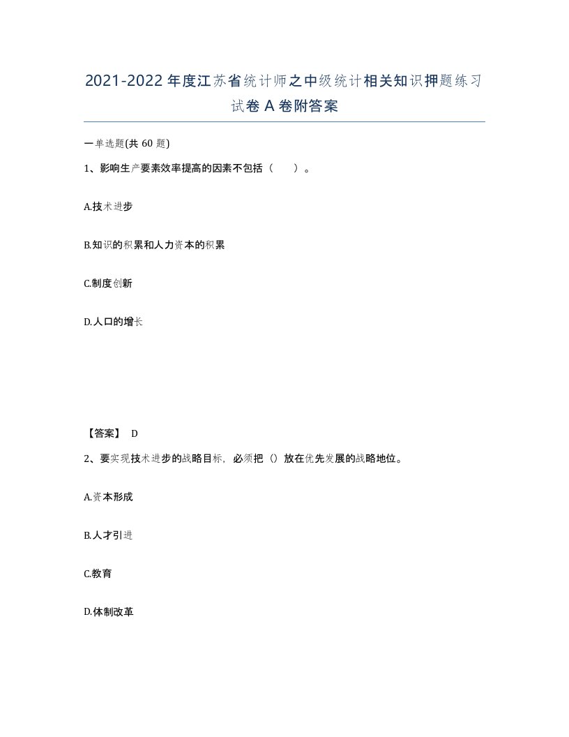 2021-2022年度江苏省统计师之中级统计相关知识押题练习试卷A卷附答案