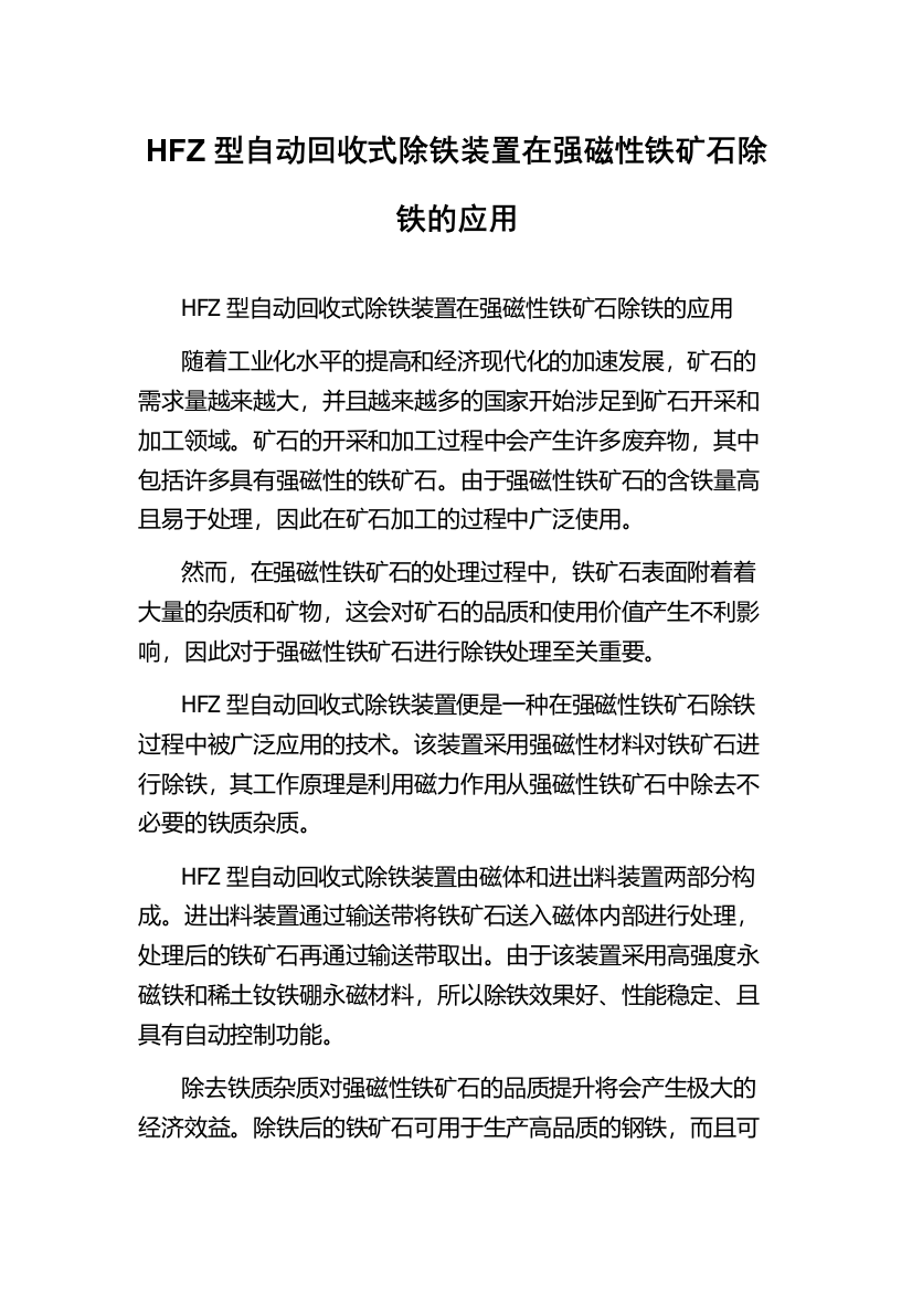 HFZ型自动回收式除铁装置在强磁性铁矿石除铁的应用