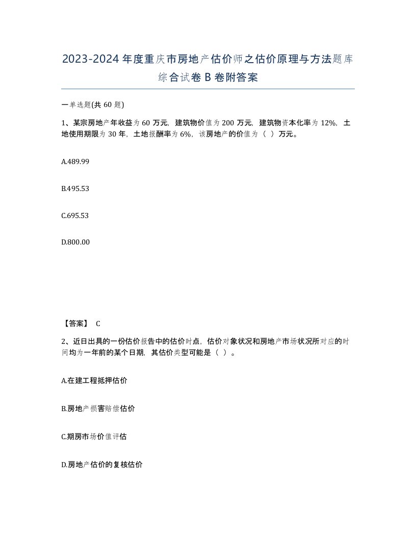 2023-2024年度重庆市房地产估价师之估价原理与方法题库综合试卷B卷附答案