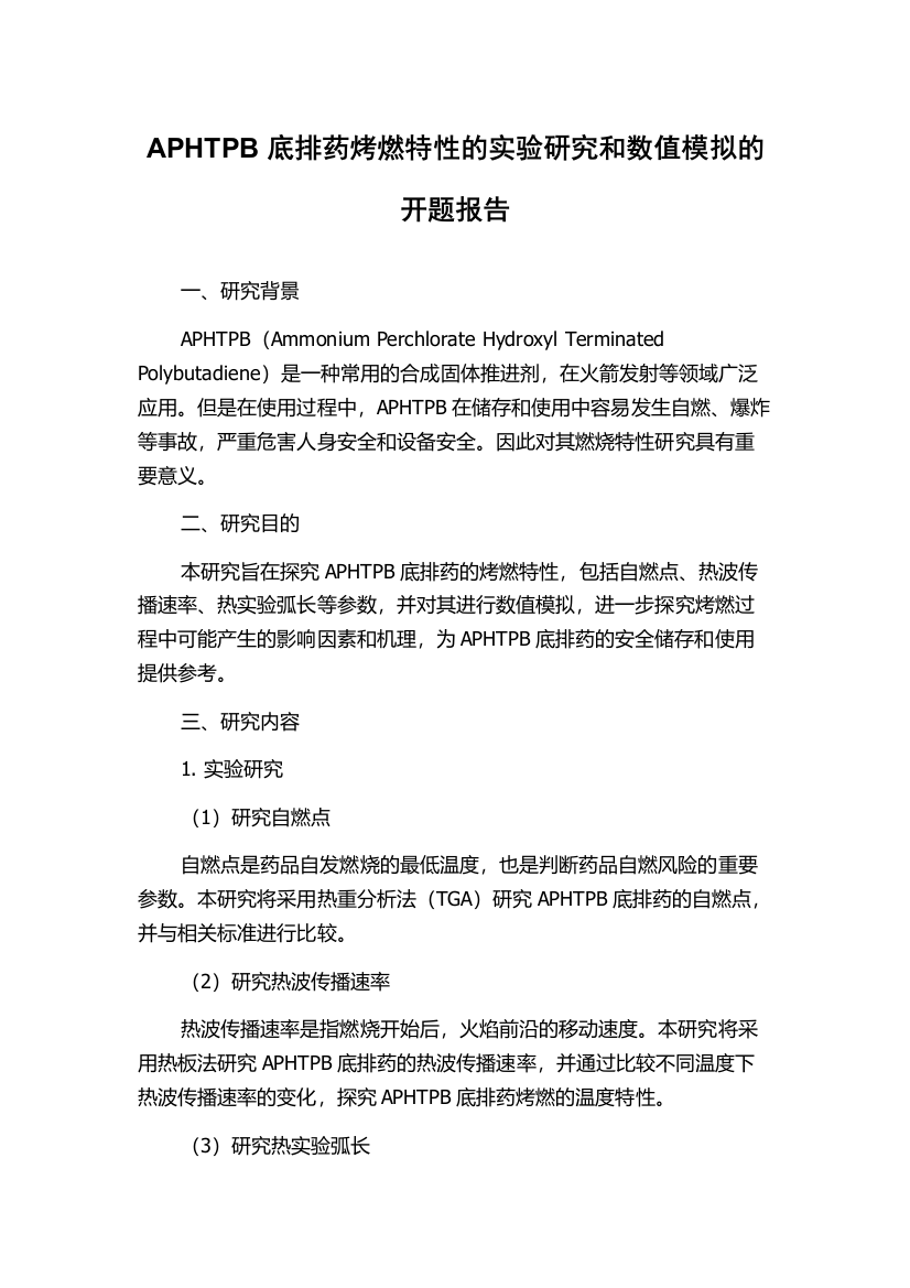 APHTPB底排药烤燃特性的实验研究和数值模拟的开题报告