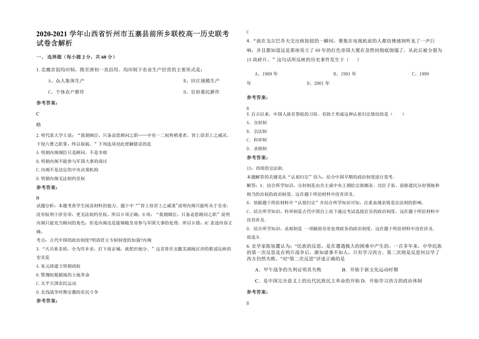 2020-2021学年山西省忻州市五寨县前所乡联校高一历史联考试卷含解析