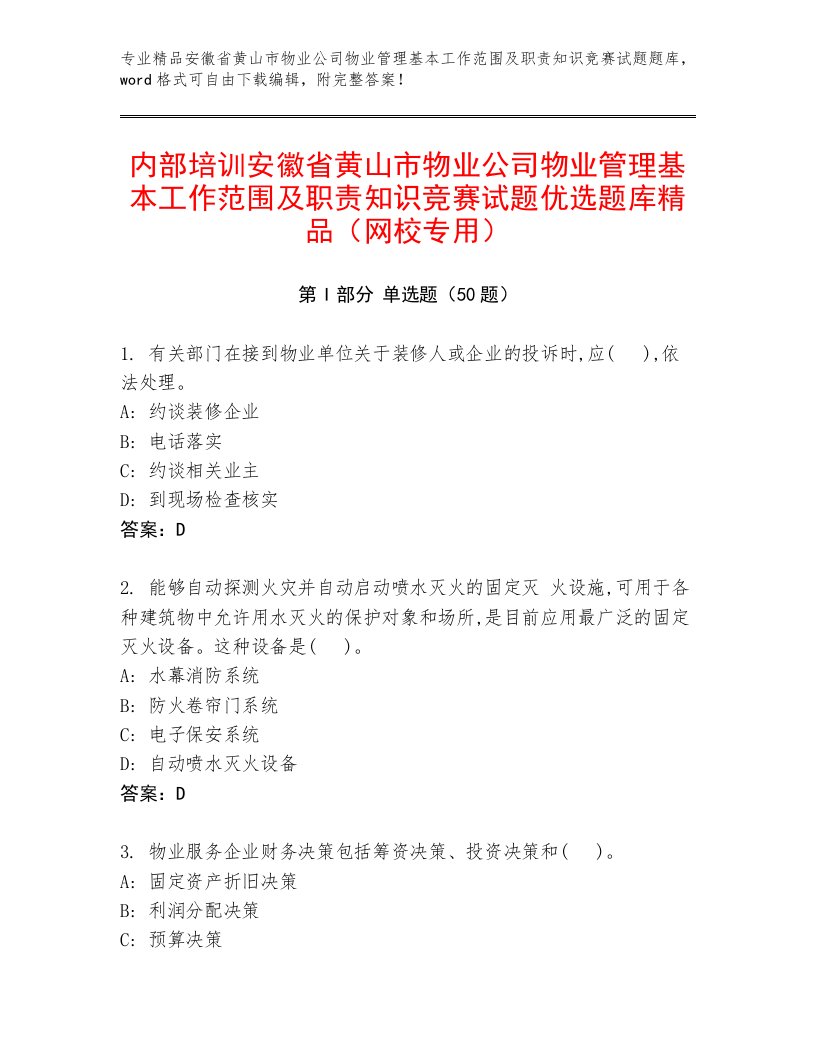 内部培训安徽省黄山市物业公司物业管理基本工作范围及职责知识竞赛试题优选题库精品（网校专用）