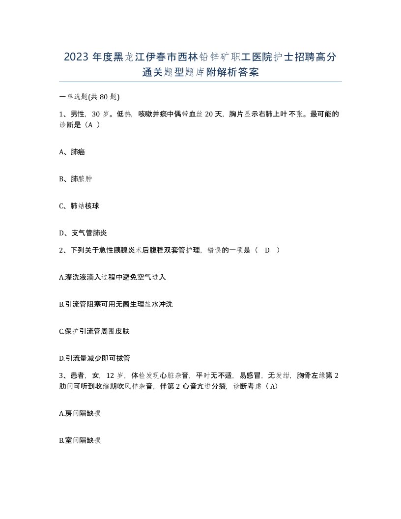 2023年度黑龙江伊春市西林铅锌矿职工医院护士招聘高分通关题型题库附解析答案