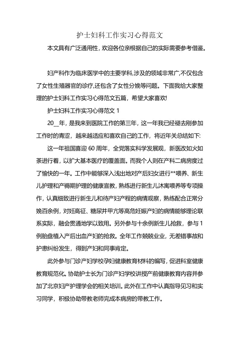 护士妇科工作实习心得范文