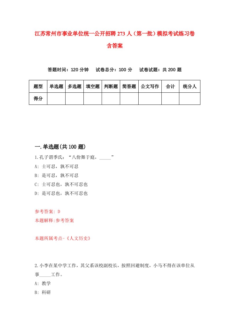 江苏常州市事业单位统一公开招聘273人第一批模拟考试练习卷含答案1