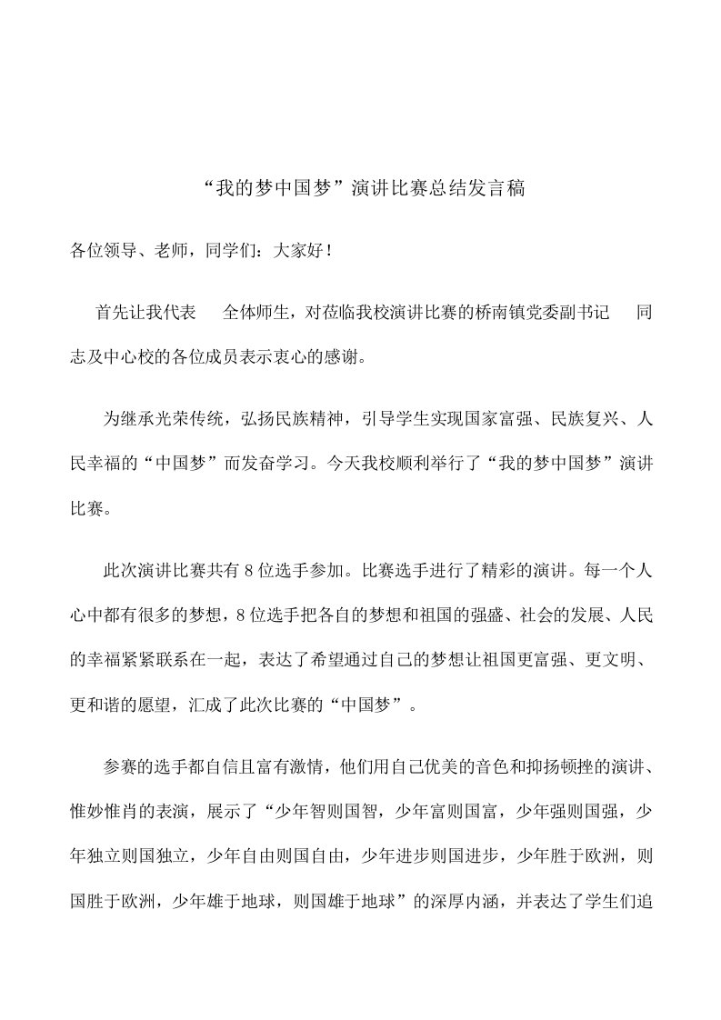 我的梦中国梦演讲比赛总结发言