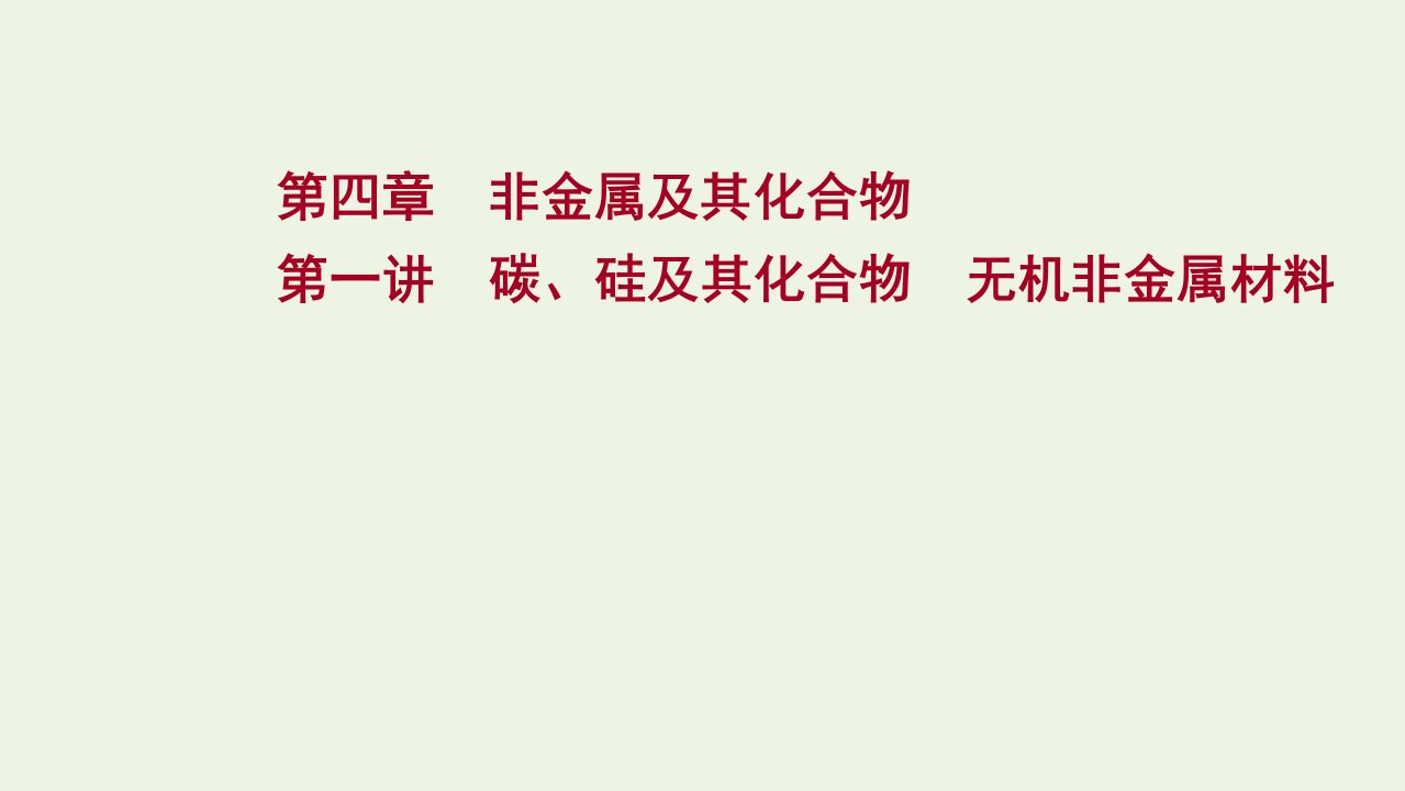 2022版高考化学一轮复习第四章非金属及其化合物第一讲碳硅及其化合物无机非金属材料课件新人教版