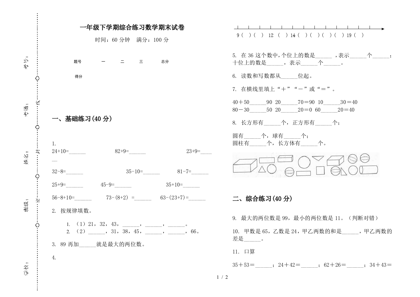 一年级下学期综合练习数学期末试卷