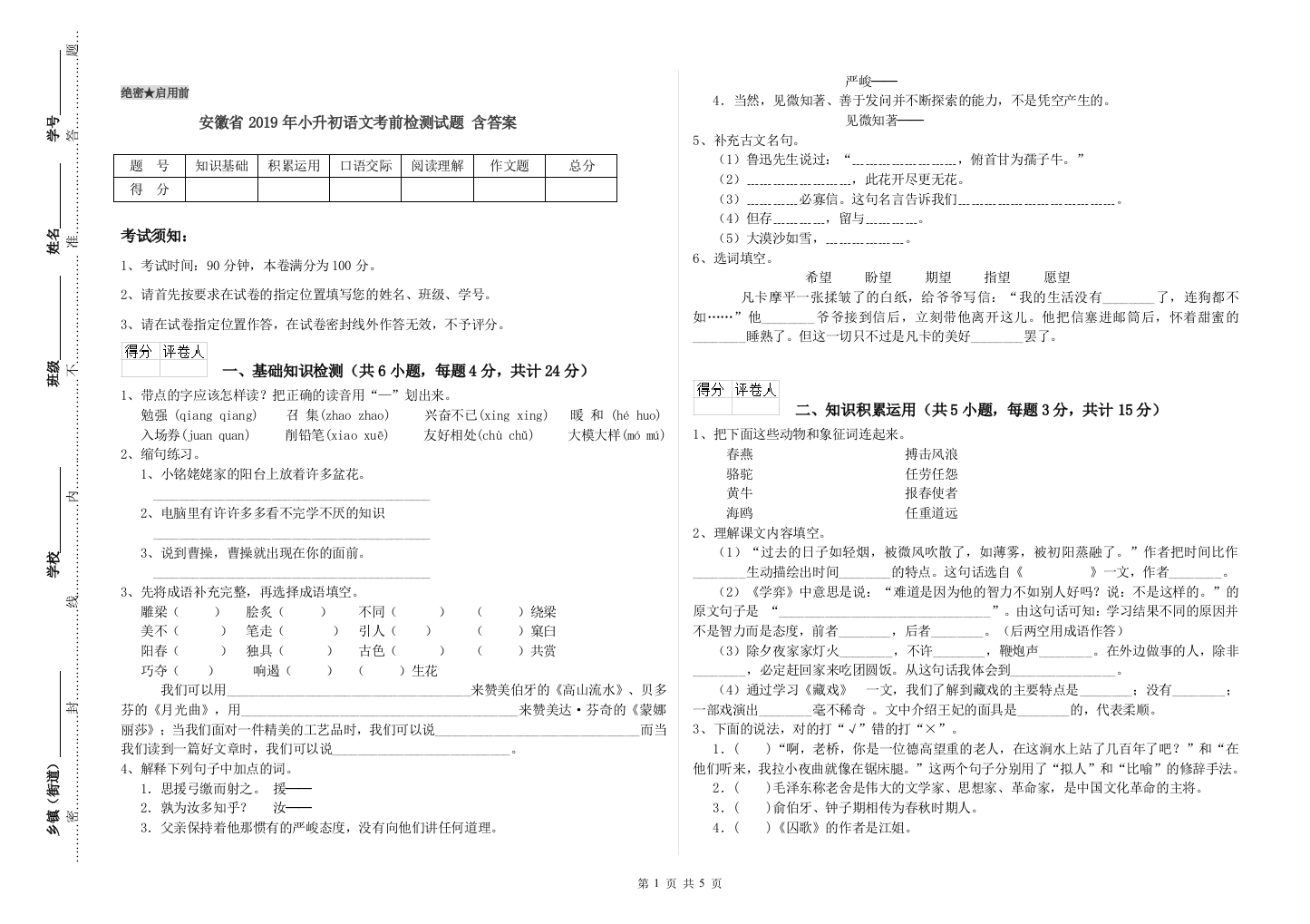 安徽省2019年小升初语文考前检测试题-含答案