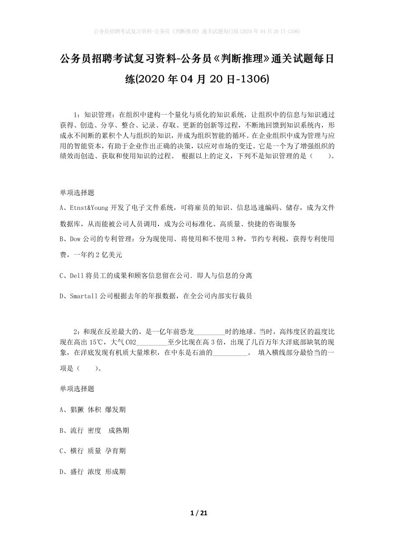 公务员招聘考试复习资料-公务员判断推理通关试题每日练2020年04月20日-1306