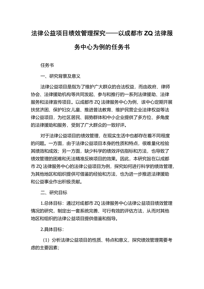 法律公益项目绩效管理探究——以成都市ZQ法律服务中心为例的任务书