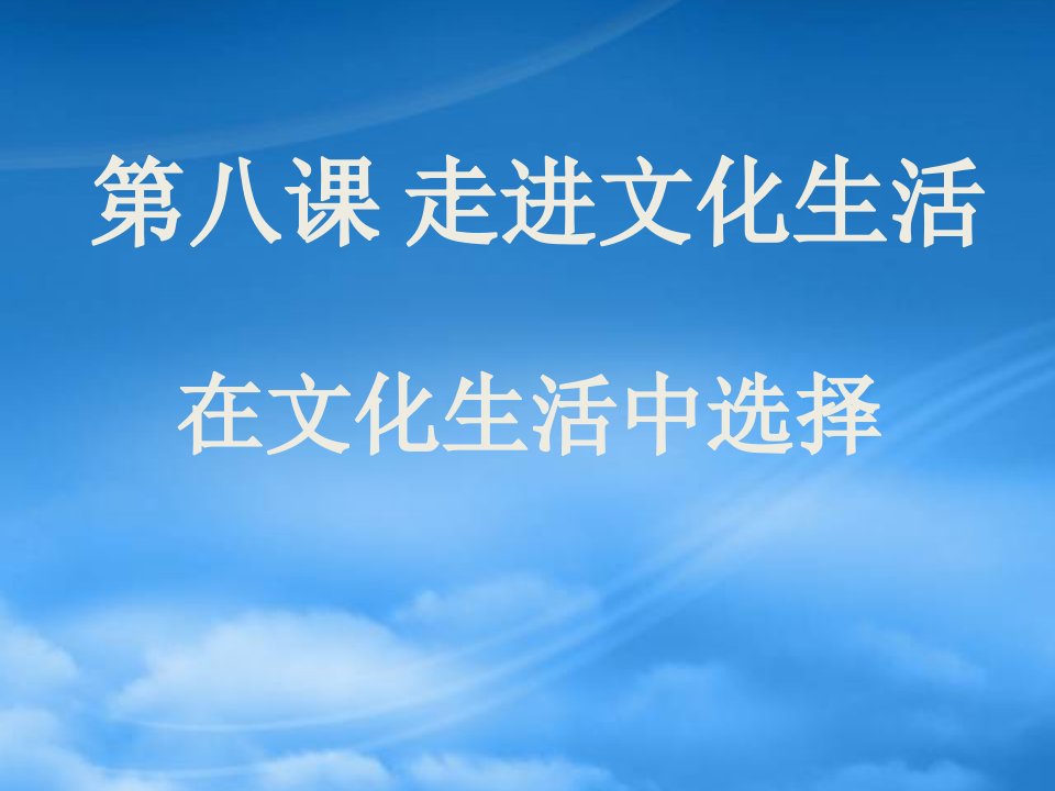 高中政治走进文化生活在文化生活中选择课件新人教必修3