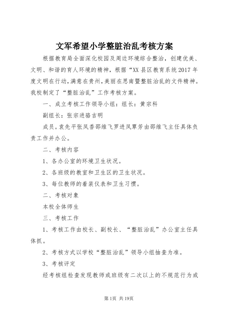 6文军希望小学整脏治乱考核方案