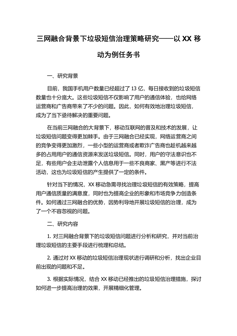 三网融合背景下垃圾短信治理策略研究——以XX移动为例任务书