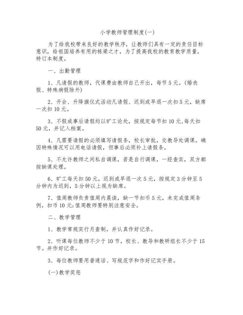 小学教师管理制度五篇