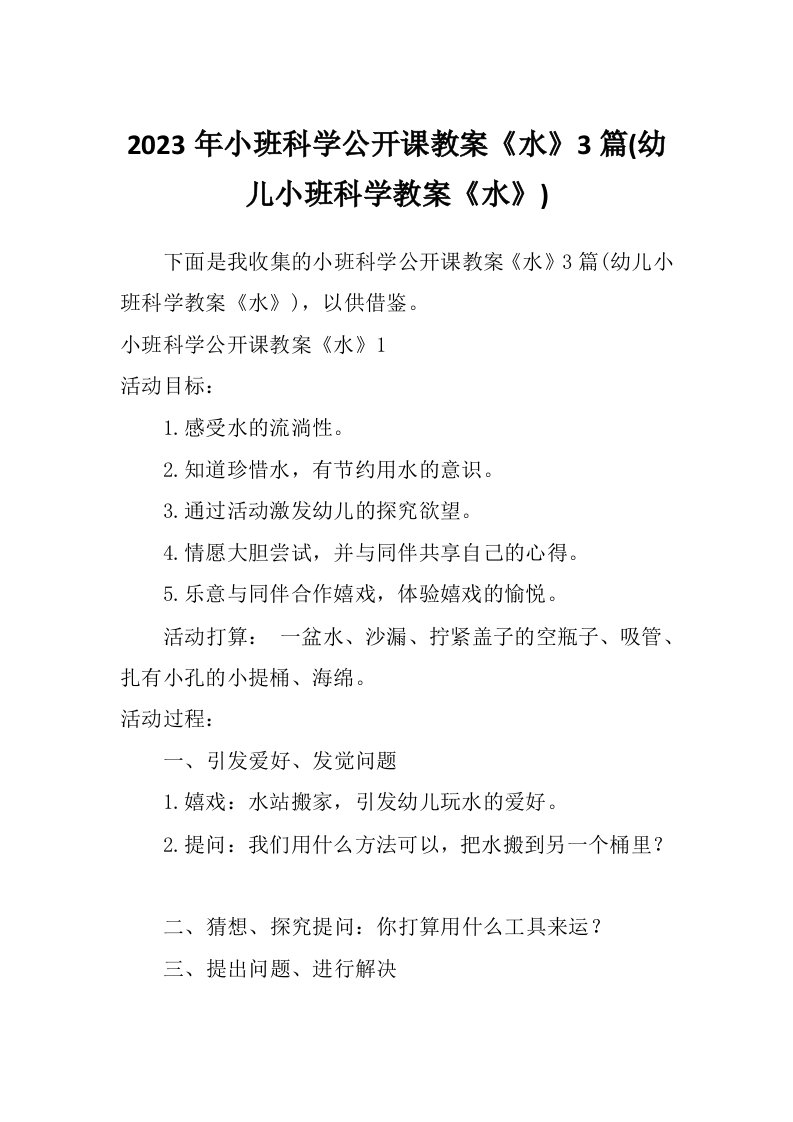 2023年小班科学公开课教案《水》3篇(幼儿小班科学教案《水》)