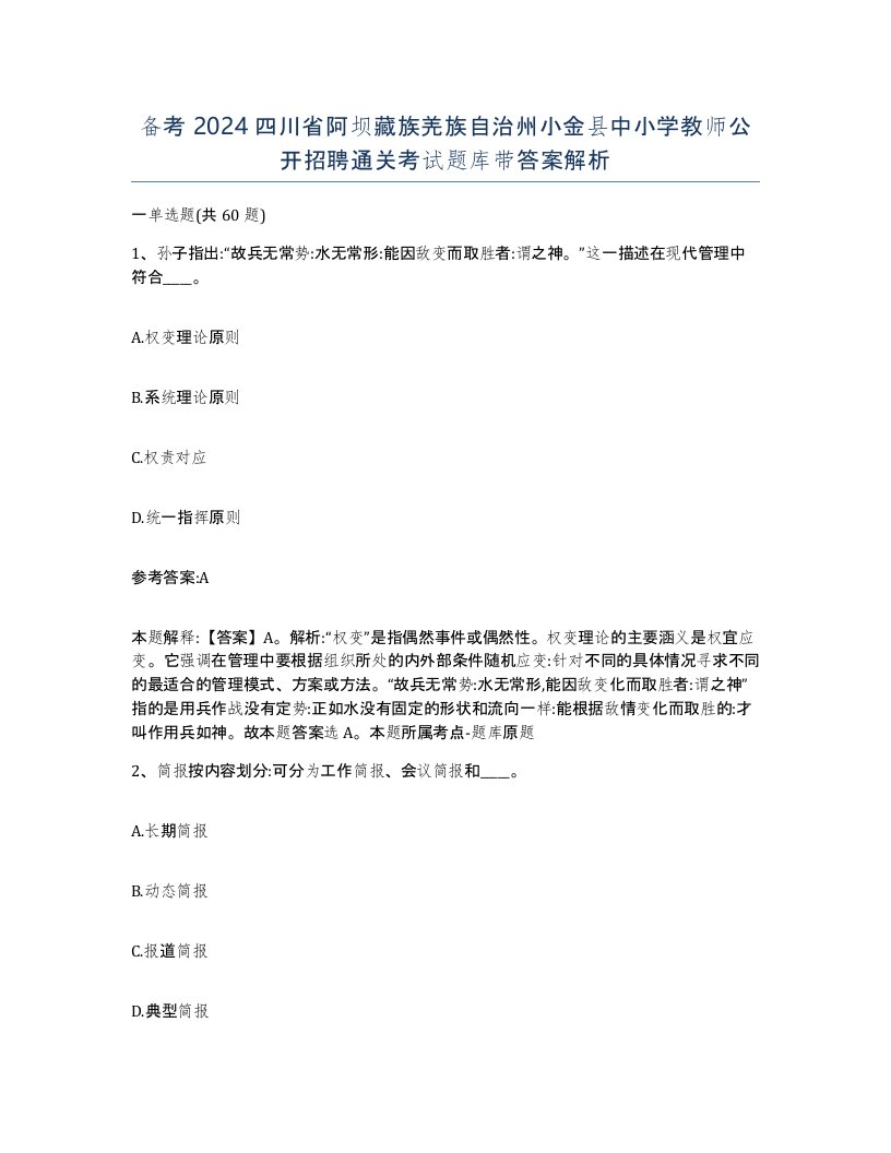 备考2024四川省阿坝藏族羌族自治州小金县中小学教师公开招聘通关考试题库带答案解析