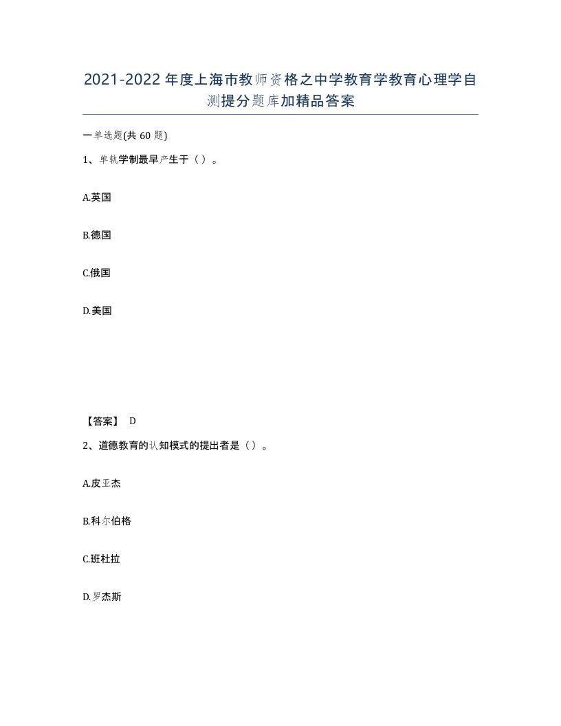 2021-2022年度上海市教师资格之中学教育学教育心理学自测提分题库加答案