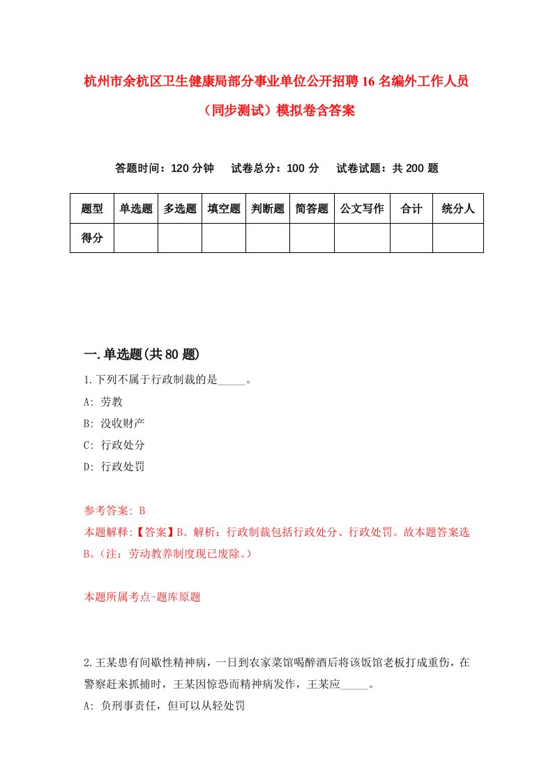 杭州市余杭区卫生健康局部分事业单位公开招聘16名编外工作人员同步测试模拟卷含答案1